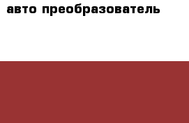 авто преобразователь 12/220v-150w › Цена ­ 900 - Псковская обл., Дновский р-н, Дно г. Авто » Автопринадлежности и атрибутика   . Псковская обл.